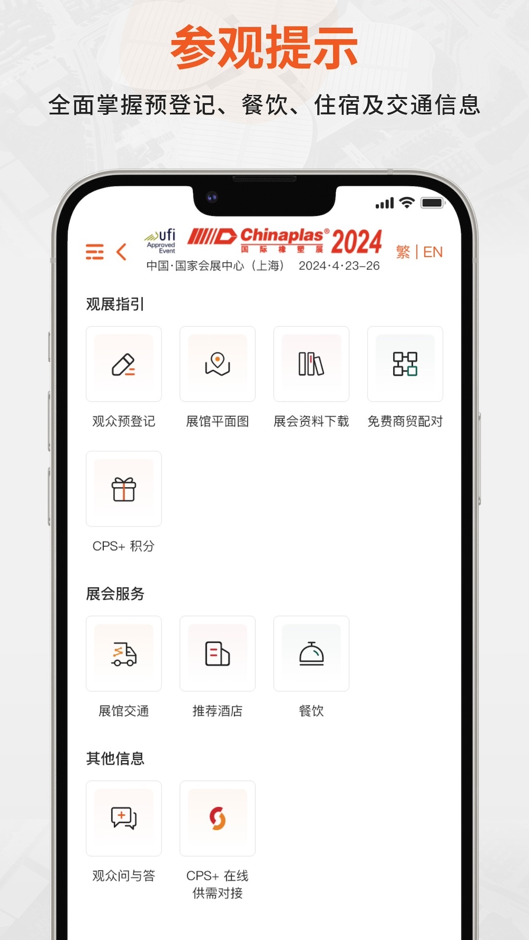 CHINAPLAS iVisit 观展通app截图